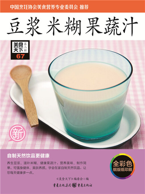 Cover image for 豆浆·米糊·果蔬汁（美食天下·第2辑）